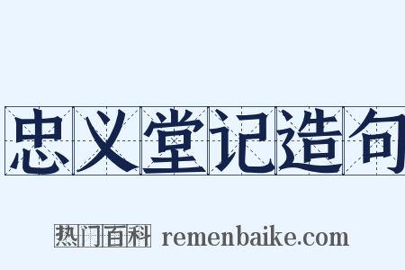 忠义堂记造句是什么意思的图片